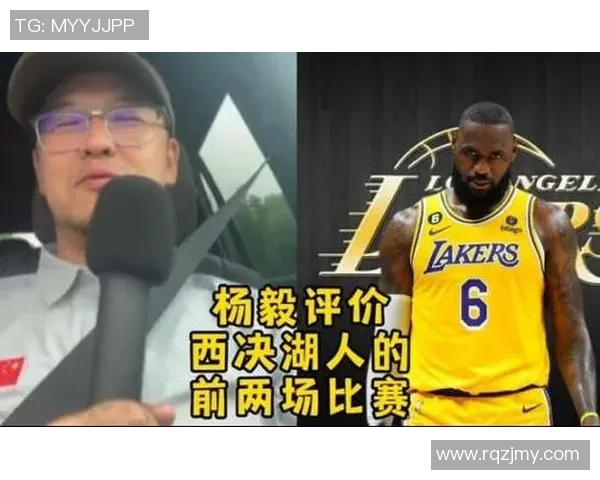 杨毅分析湖人与热火对决的关键因素与比赛展望