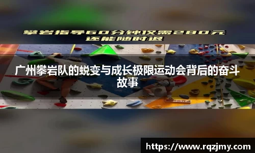 广州攀岩队的蜕变与成长极限运动会背后的奋斗故事