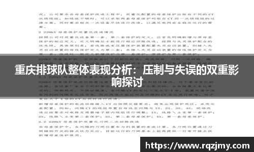 重庆排球队整体表现分析：压制与失误的双重影响探讨
