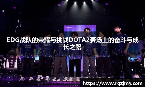 EDG战队的荣耀与挑战DOTA2赛场上的奋斗与成长之路