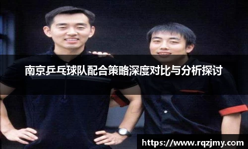 南京乒乓球队配合策略深度对比与分析探讨