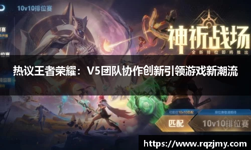 热议王者荣耀：V5团队协作创新引领游戏新潮流