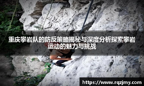 重庆攀岩队的防反策略揭秘与深度分析探索攀岩运动的魅力与挑战
