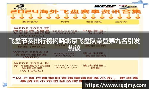 飞盘节奏排行榜揭晓北京飞盘队荣登第九名引发热议