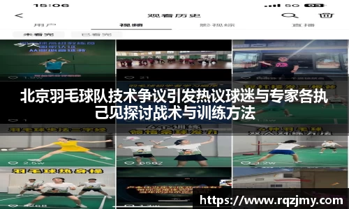 北京羽毛球队技术争议引发热议球迷与专家各执己见探讨战术与训练方法