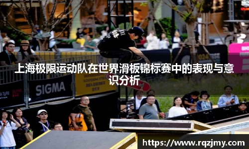 上海极限运动队在世界滑板锦标赛中的表现与意识分析