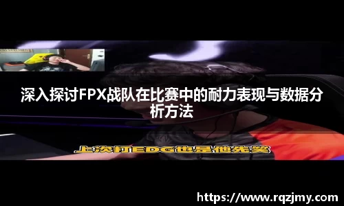 深入探讨FPX战队在比赛中的耐力表现与数据分析方法
