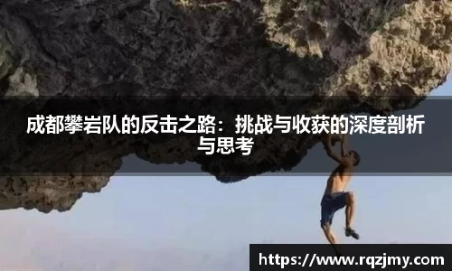 成都攀岩队的反击之路：挑战与收获的深度剖析与思考