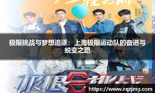 极限挑战与梦想追逐：上海极限运动队的奋进与蜕变之路