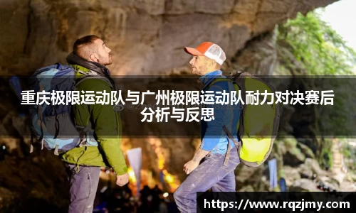 重庆极限运动队与广州极限运动队耐力对决赛后分析与反思