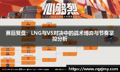 赛后复盘：LNG与V5对决中的战术博弈与节奏掌控分析