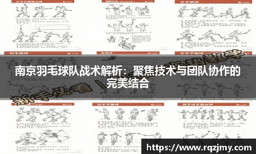南京羽毛球队战术解析：聚焦技术与团队协作的完美结合