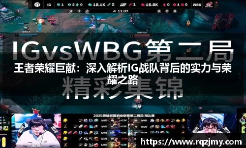 王者荣耀巨献：深入解析IG战队背后的实力与荣耀之路