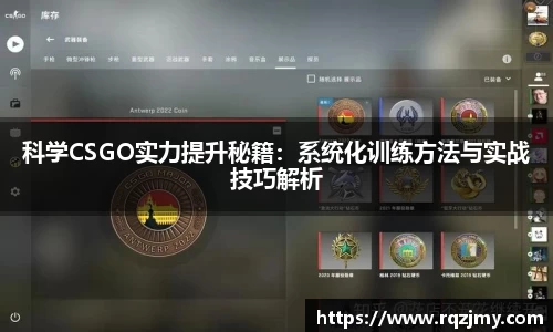 科学CSGO实力提升秘籍：系统化训练方法与实战技巧解析