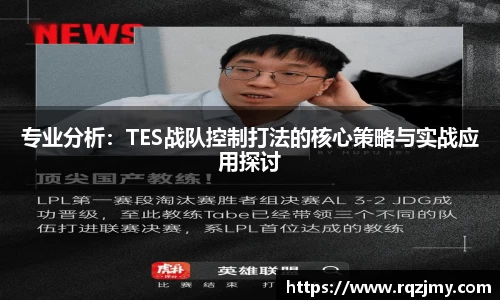 专业分析：TES战队控制打法的核心策略与实战应用探讨