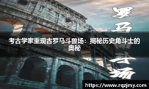 考古学家重现古罗马斗兽场：揭秘历史角斗士的奥秘