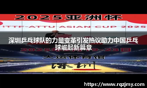 深圳乒乓球队的力量变革引发热议助力中国乒乓球崛起新篇章