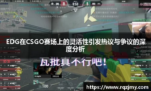 EDG在CSGO赛场上的灵活性引发热议与争议的深度分析