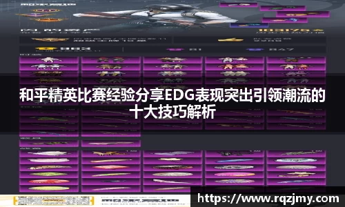 和平精英比赛经验分享EDG表现突出引领潮流的十大技巧解析