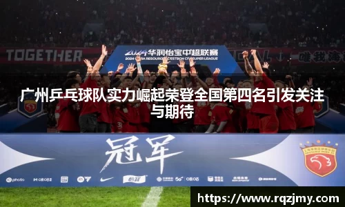 广州乒乓球队实力崛起荣登全国第四名引发关注与期待