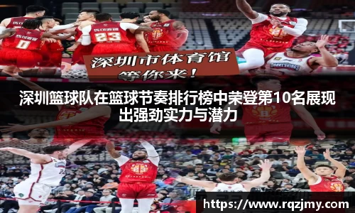 深圳篮球队在篮球节奏排行榜中荣登第10名展现出强劲实力与潜力