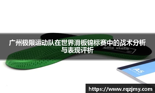 广州极限运动队在世界滑板锦标赛中的战术分析与表现评析
