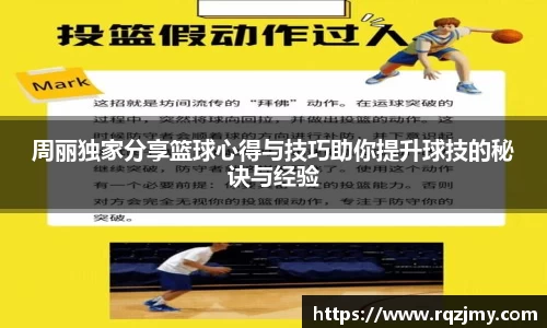 周丽独家分享篮球心得与技巧助你提升球技的秘诀与经验