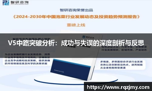 V5中路突破分析：成功与失误的深度剖析与反思