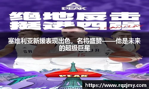 塞维利亚新援表现出色，名将盛赞——他是未来的超级巨星