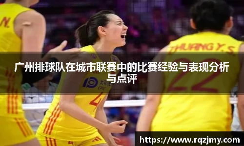 广州排球队在城市联赛中的比赛经验与表现分析与点评