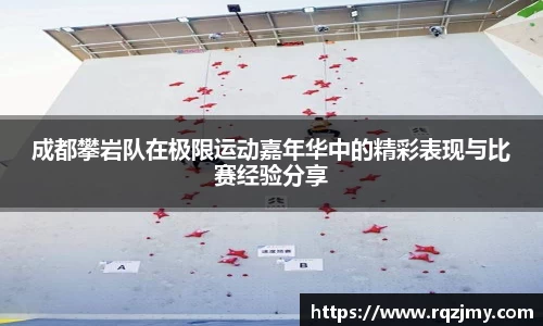 成都攀岩队在极限运动嘉年华中的精彩表现与比赛经验分享