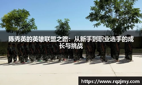 陈秀英的英雄联盟之路：从新手到职业选手的成长与挑战