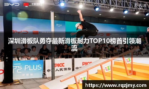 深圳滑板队勇夺最新滑板耐力TOP10榜首引领潮流