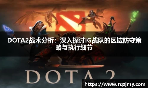 DOTA2战术分析：深入探讨IG战队的区域防守策略与执行细节