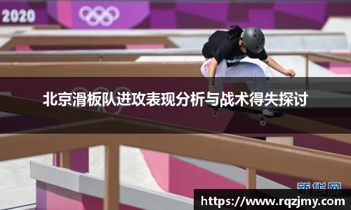 北京滑板队进攻表现分析与战术得失探讨
