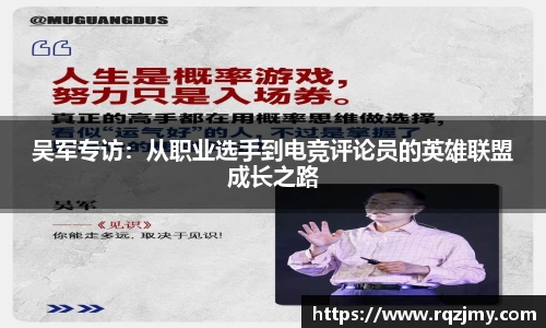 吴军专访：从职业选手到电竞评论员的英雄联盟成长之路