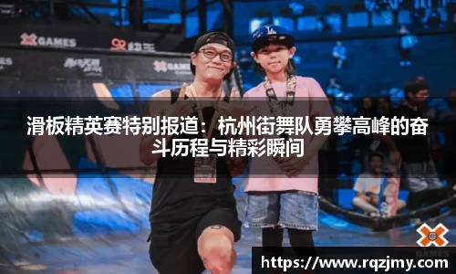 滑板精英赛特别报道：杭州街舞队勇攀高峰的奋斗历程与精彩瞬间