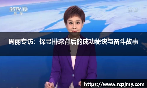 周丽专访：探寻排球背后的成功秘诀与奋斗故事