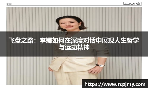 飞盘之路：李娜如何在深度对话中展现人生哲学与运动精神