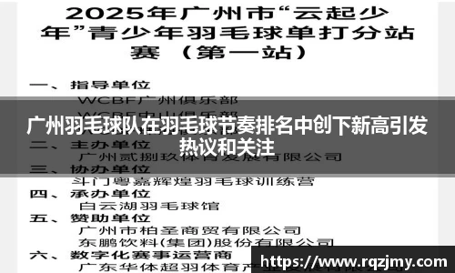 广州羽毛球队在羽毛球节奏排名中创下新高引发热议和关注
