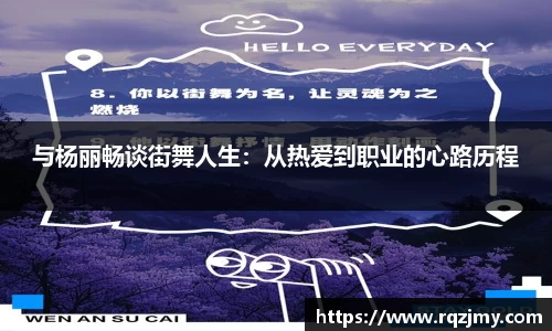 与杨丽畅谈街舞人生：从热爱到职业的心路历程