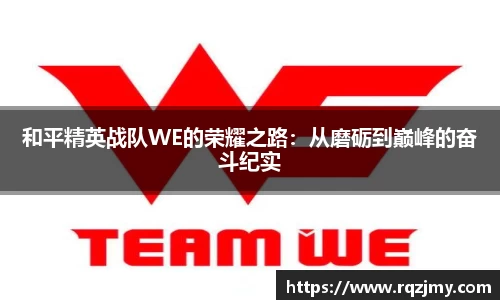 和平精英战队WE的荣耀之路：从磨砺到巅峰的奋斗纪实