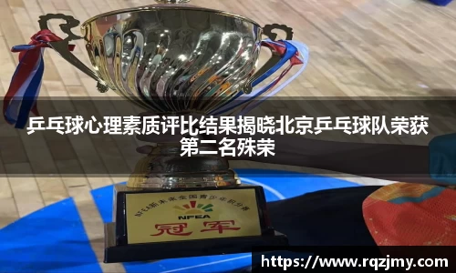 乒乓球心理素质评比结果揭晓北京乒乓球队荣获第二名殊荣
