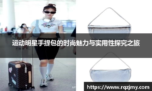 运动明星手提包的时尚魅力与实用性探究之旅