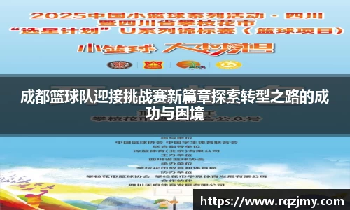成都篮球队迎接挑战赛新篇章探索转型之路的成功与困境