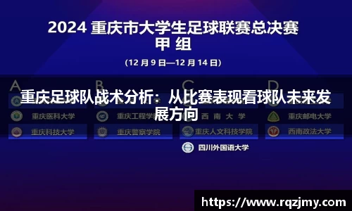 重庆足球队战术分析：从比赛表现看球队未来发展方向